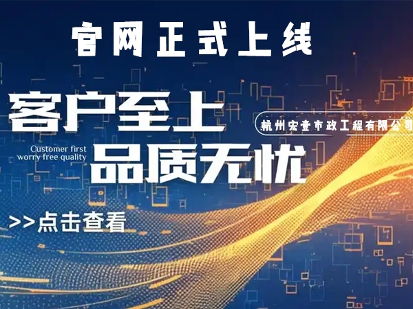 长兴热烈庆祝杭州宏壹市政工程有限公司企业官网正式上线